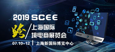 2019年跨境電商新起點，共同展望新機遇——上?？缇畴娚滩┯[會信息咨詢服務