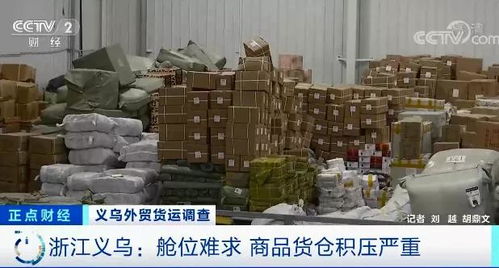 外貿(mào)企業(yè)庫(kù)存積壓超6000平米，央視聚焦訂單驟降危機(jī)