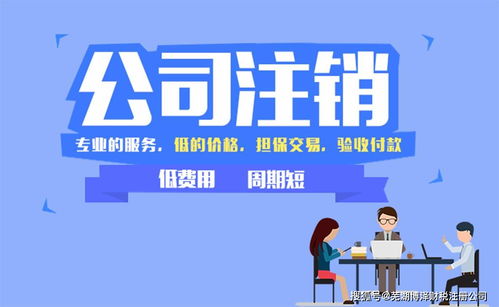 公司簡(jiǎn)易注銷流程全解 商務(wù)代理助您高效辦結(jié)